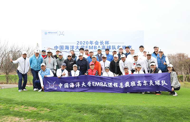 高球赛事——2020年会长杯·中国海洋大学EMBA高球队年终赛