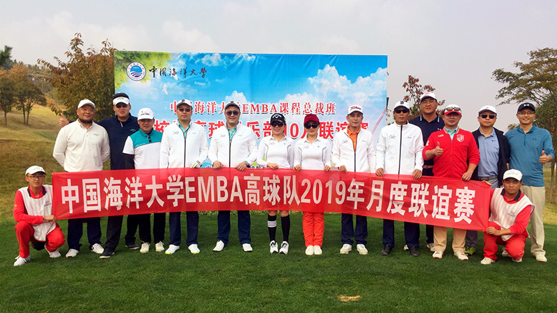 中国海洋大学EMBA课程总裁班返校周高球俱乐部10月联谊赛圆满落幕