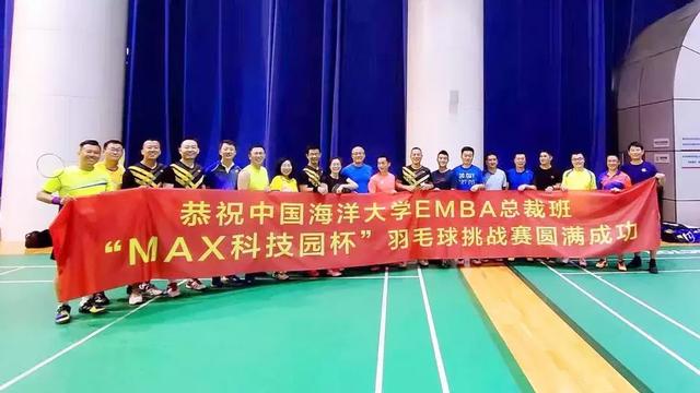 中国海洋大学EMBA课程总裁班“MAX科技园杯”羽毛球挑战赛完赛