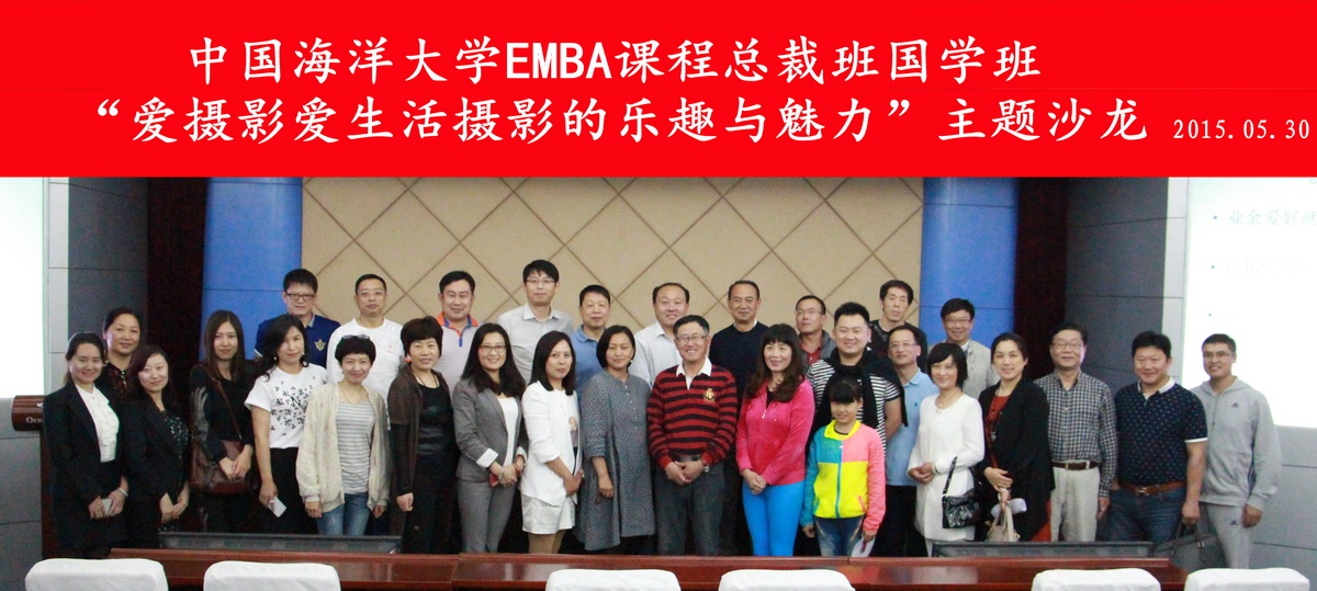 [摄影沙龙]爱摄影 爱生活——中国海洋大学EMBA课程总裁班、国学班摄影俱乐部热身沙龙活动成功举办