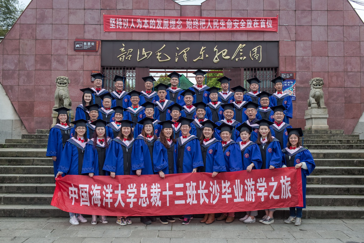 [难忘结业]一生一世同学情、一心一意一家人——中国海洋大学EMBA课程总裁十三长沙结业记