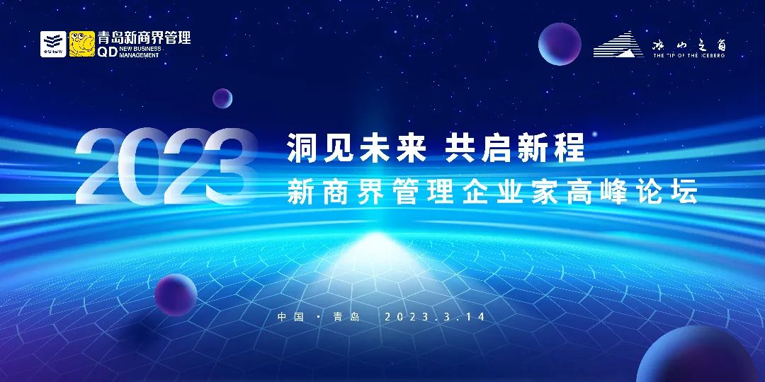 新商界管理企业家高峰论坛重磅剧透，精彩内容先睹为快！-002-d636664206539599cd888e9bf6cd3b6.png