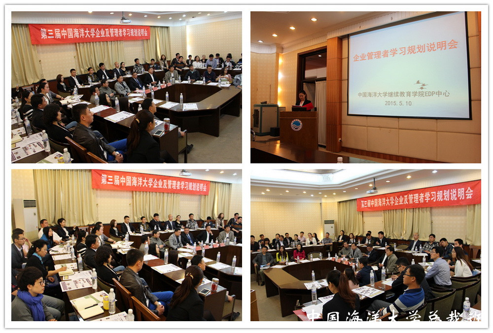 中国海洋大学总裁班《企业及管理者学习规划说明会》现场盛况
