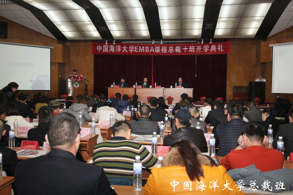 中国海洋大学总裁十班开学典礼