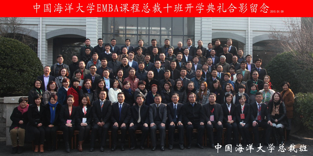中国海洋大学EMBA课程总裁十班开学典礼合影