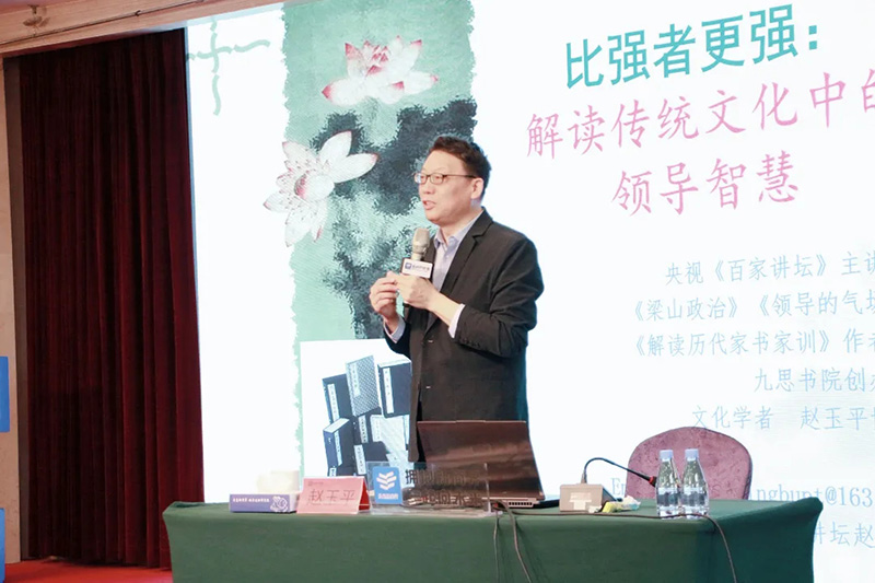 赵玉平老师：比强者更强，解读传统文化中的领导智慧