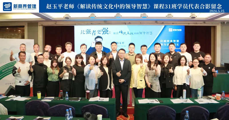 赵玉平老师：比强者更强，解读传统文化中的领导智慧