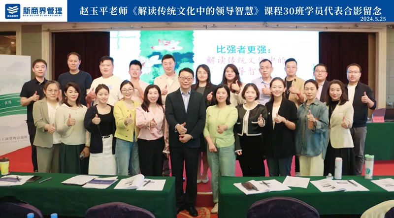 赵玉平老师：比强者更强，解读传统文化中的领导智慧