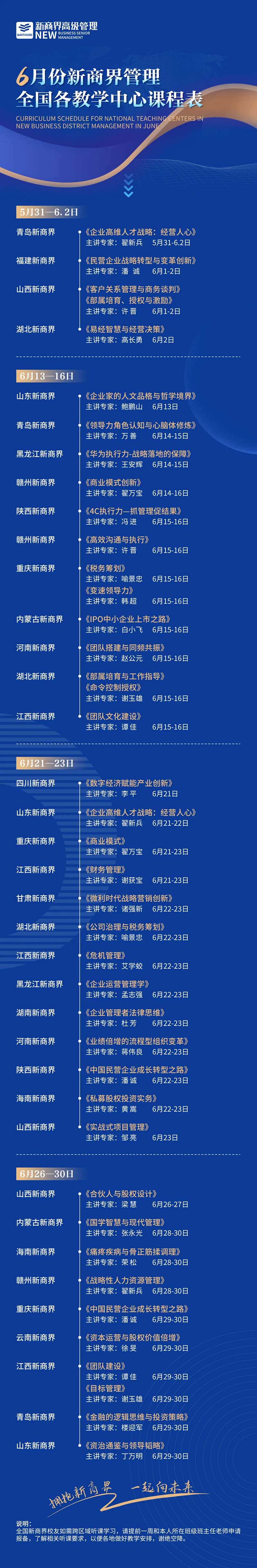 6月份新商界管理全国各教学中心课程表