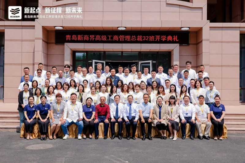 青岛新商界总裁32班开学典礼隆重举行