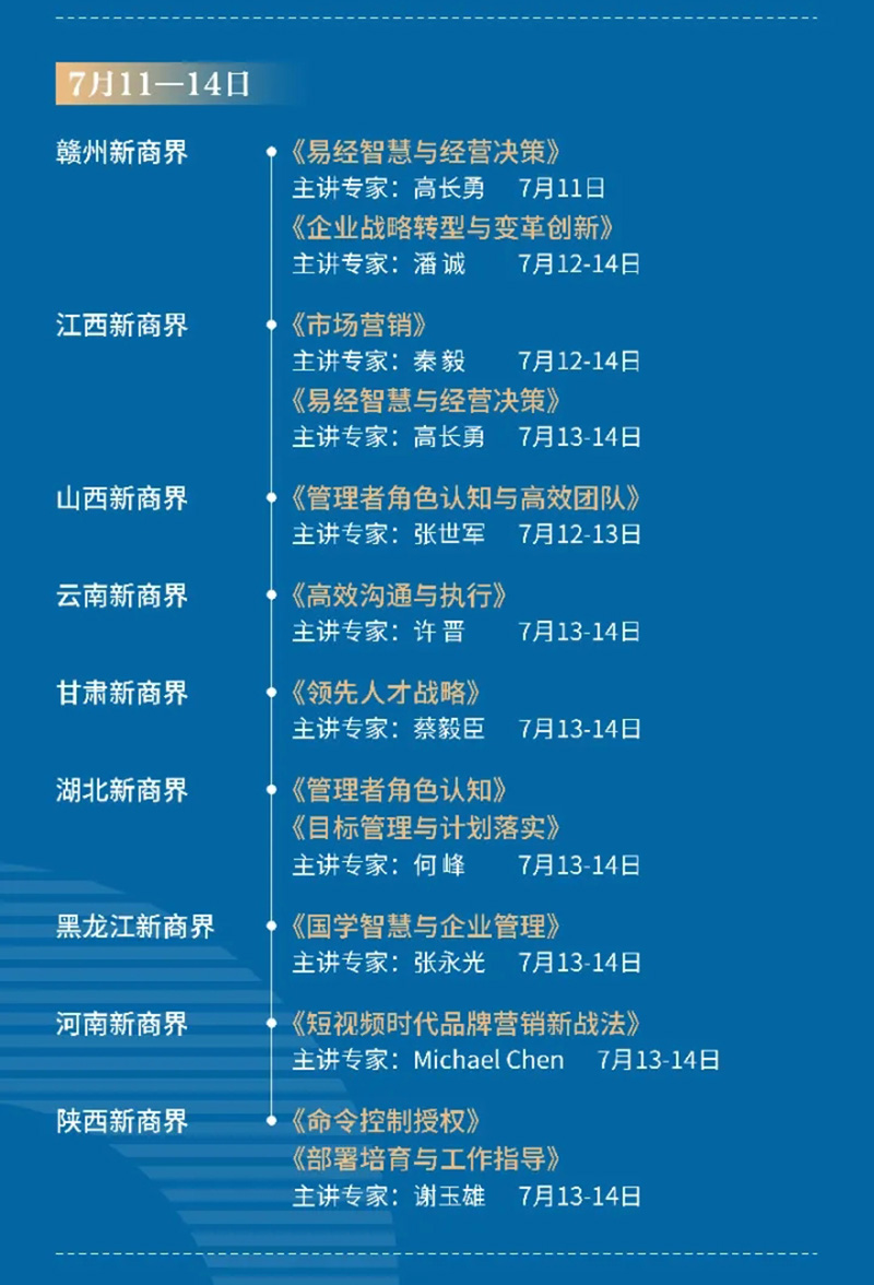 7月份新商界管理全国课程表