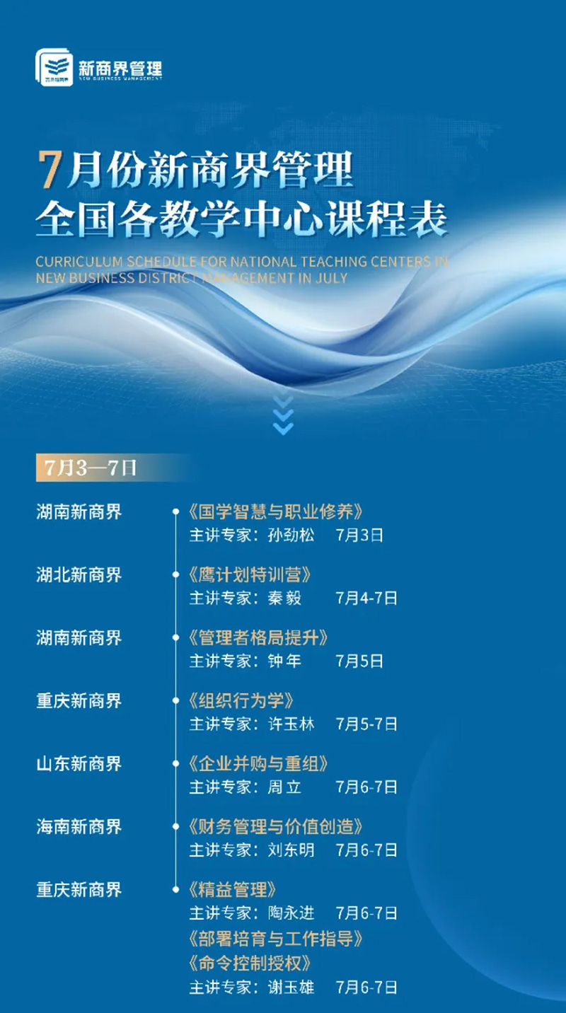 7月份新商界管理全国课程表