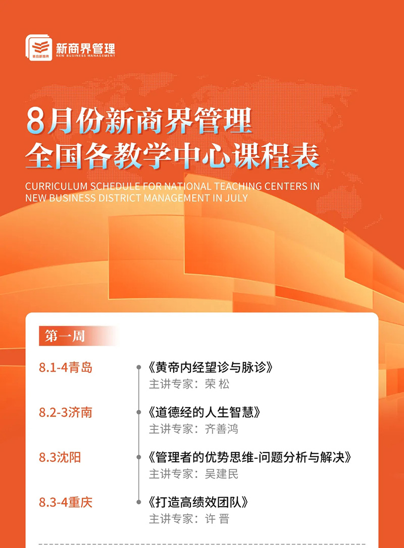 8月份新商界管理全国各教学中心课程表