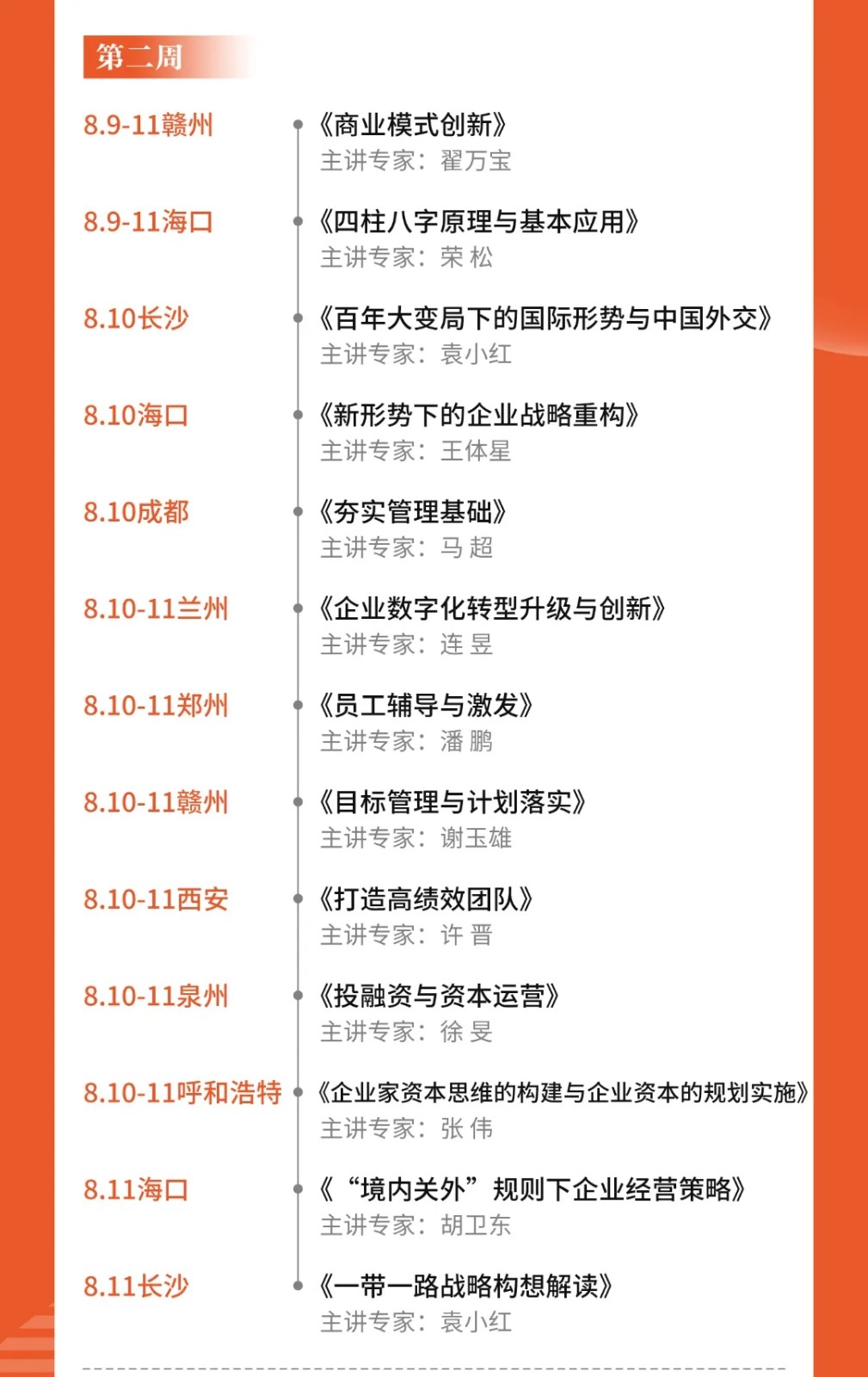 8月份新商界管理全国各教学中心课程表