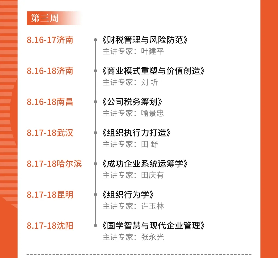 8月份新商界管理全国各教学中心课程表