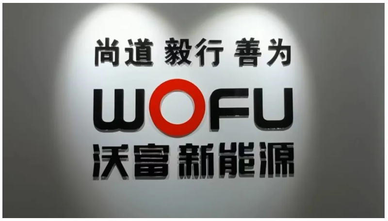 新商界 31 班走进青岛沃富新能源科技有限公司