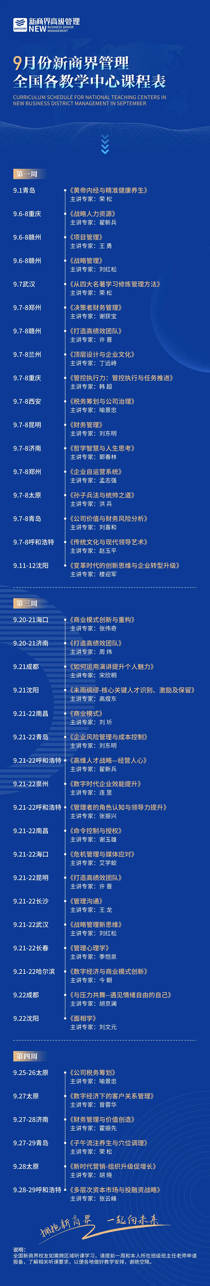 9月份新商界管理全国各教学中心课程表