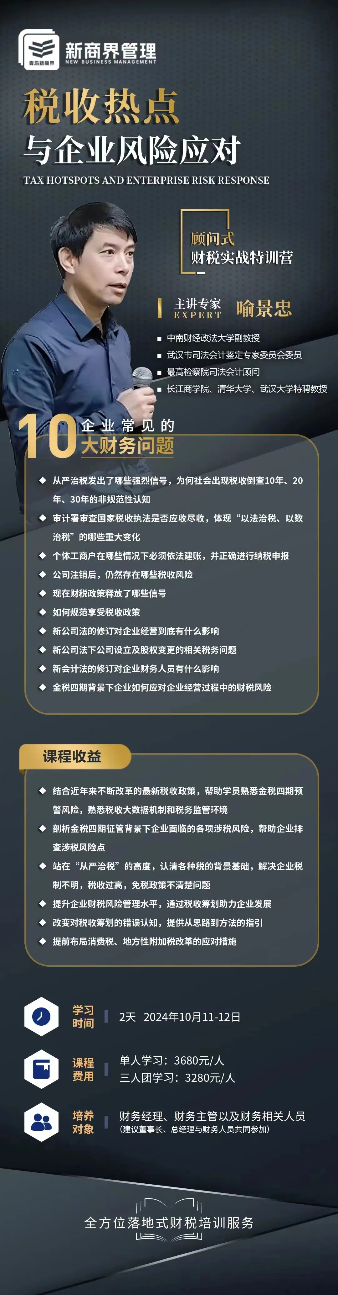 联动课程 | 税收热点与企业风险应对——顾问式财税实战特训营