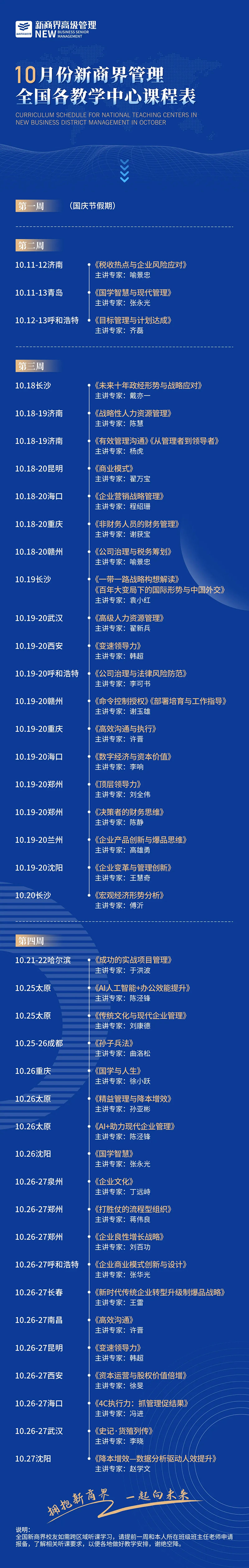 10月份新商界管理全国各教学中心课程表，速度收藏！