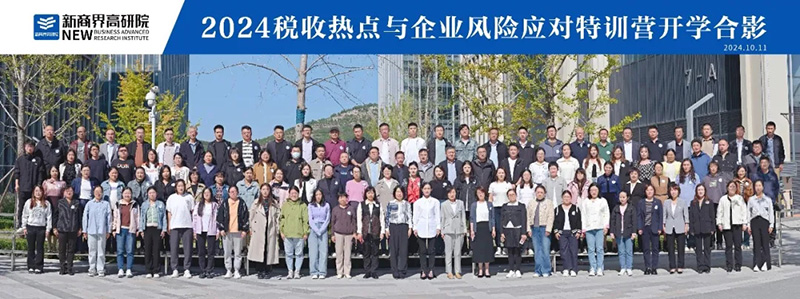2024税收热点与企业风险应对实战特训营顺利开营