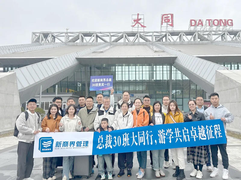 总裁30班大同游学：一场知识与美景的奇妙邂逅