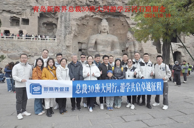 总裁30班大同游学：一场知识与美景的奇妙邂逅