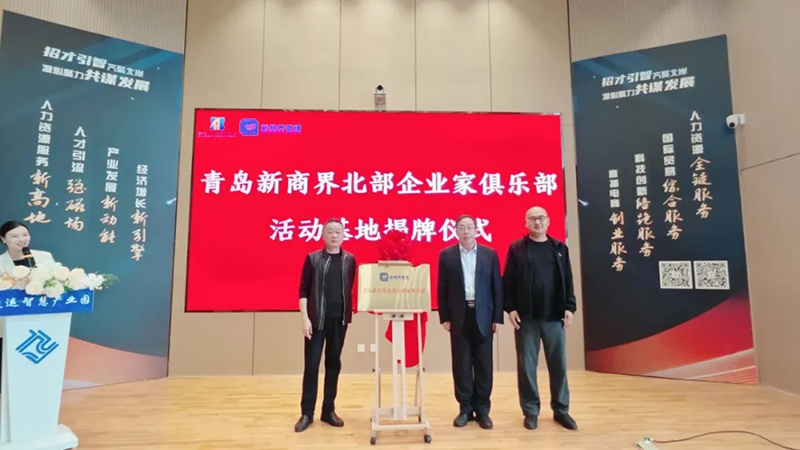 热烈祝贺青岛新商界北部企业家俱乐部活动基地揭牌仪式圆满成功