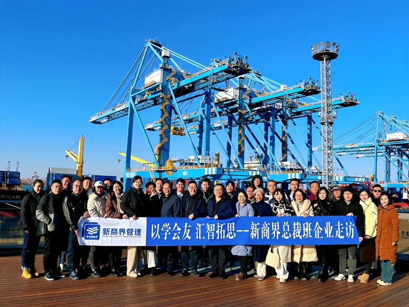 党建引领聚合力，参观学习促发展--走进山东港口青岛港