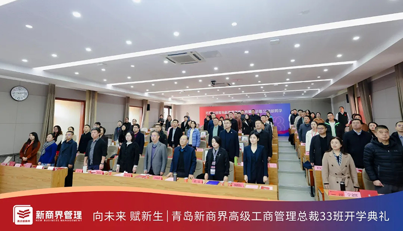 青岛新商界总裁33班开学典礼隆重举行