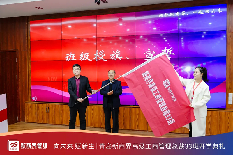 青岛新商界总裁33班开学典礼隆重举行