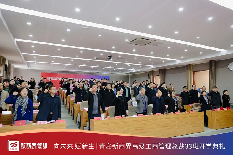 青岛新商界总裁33班开学典礼隆重举行