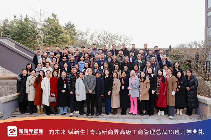 青岛新商界总裁33班开学典礼隆重举行
