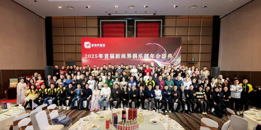 2025年首届新商界俱乐部年会盛典圆满成功