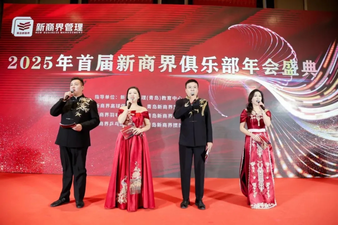 2025年首届新商界俱乐部年会盛典圆满成功