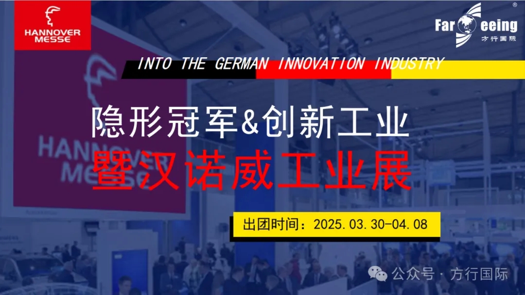 汉诺威工业博览会暨德国工业4.0现场研学