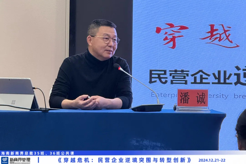 潘诚老师《穿越危机：民营企业逆境突围与转型创新》——海南新商界总裁35班、36班公共课