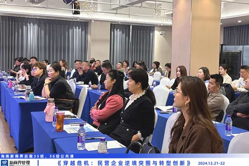 潘诚老师《穿越危机：民营企业逆境突围与转型创新》——海南新商界总裁35班、36班公共课