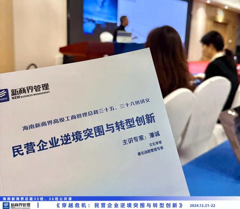 潘诚老师《穿越危机：民营企业逆境突围与转型创新》——海南新商界总裁35班、36班公共课