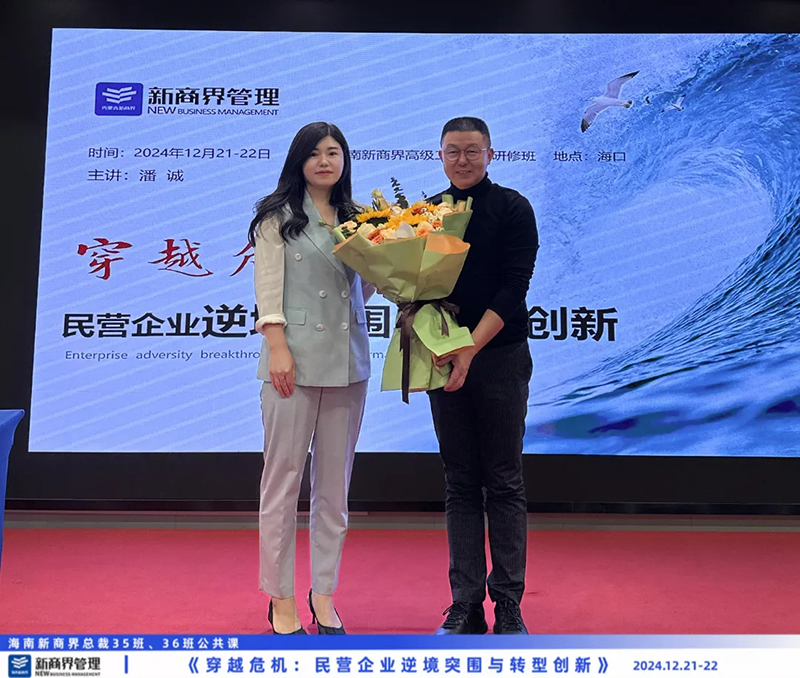潘诚老师《穿越危机：民营企业逆境突围与转型创新》——海南新商界总裁35班、36班公共课