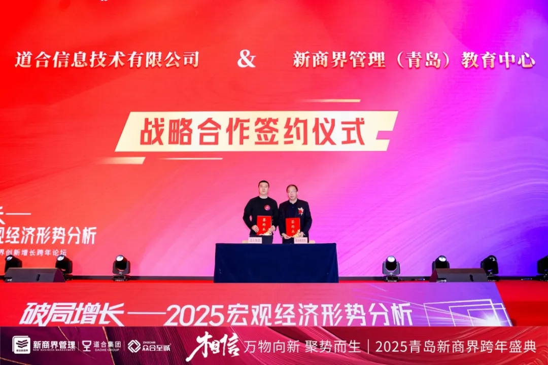 2025青岛新商界跨年盛典圆满落幕！
