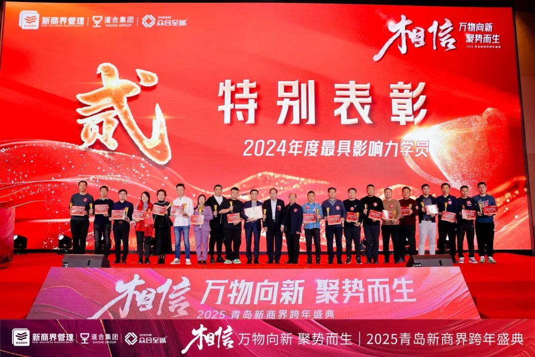 相信——万物向新，聚势而生 | 2025青岛新商界跨年盛典圆满落幕！