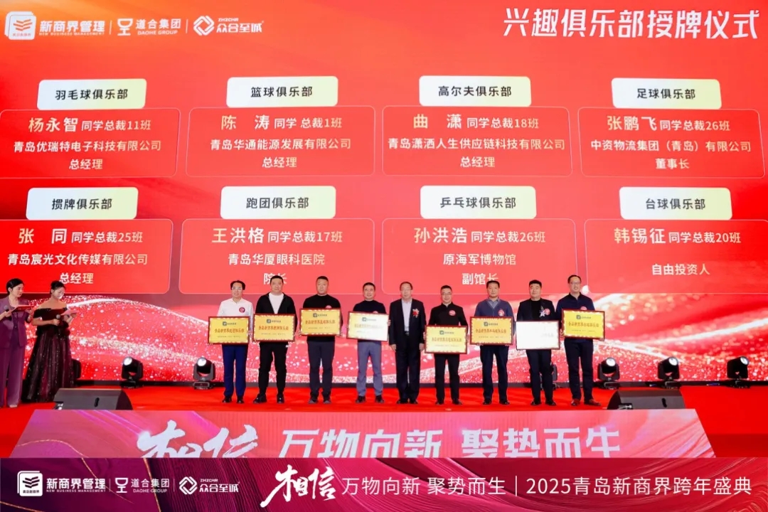相信——万物向新，聚势而生 | 2025青岛新商界跨年盛典圆满落幕！