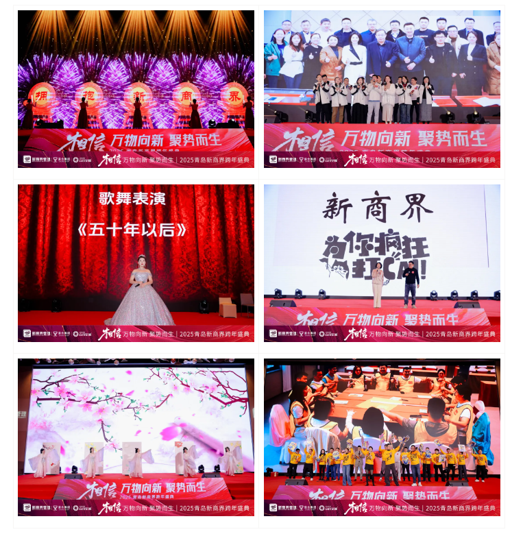 相信——万物向新，聚势而生 | 2025青岛新商界跨年盛典圆满落幕！