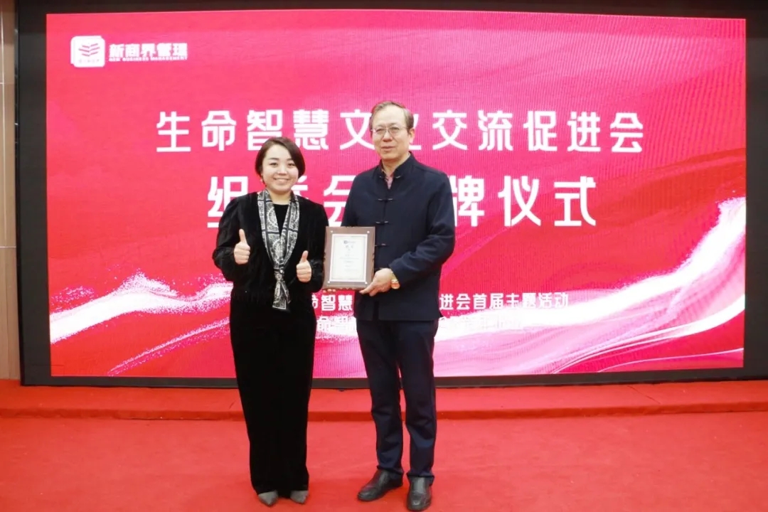 新商界生命智慧文化交流促进会首届主题活动圆满举办