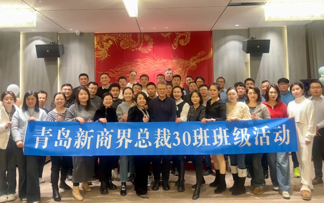 总裁30班2025首次班级见面会圆满举行