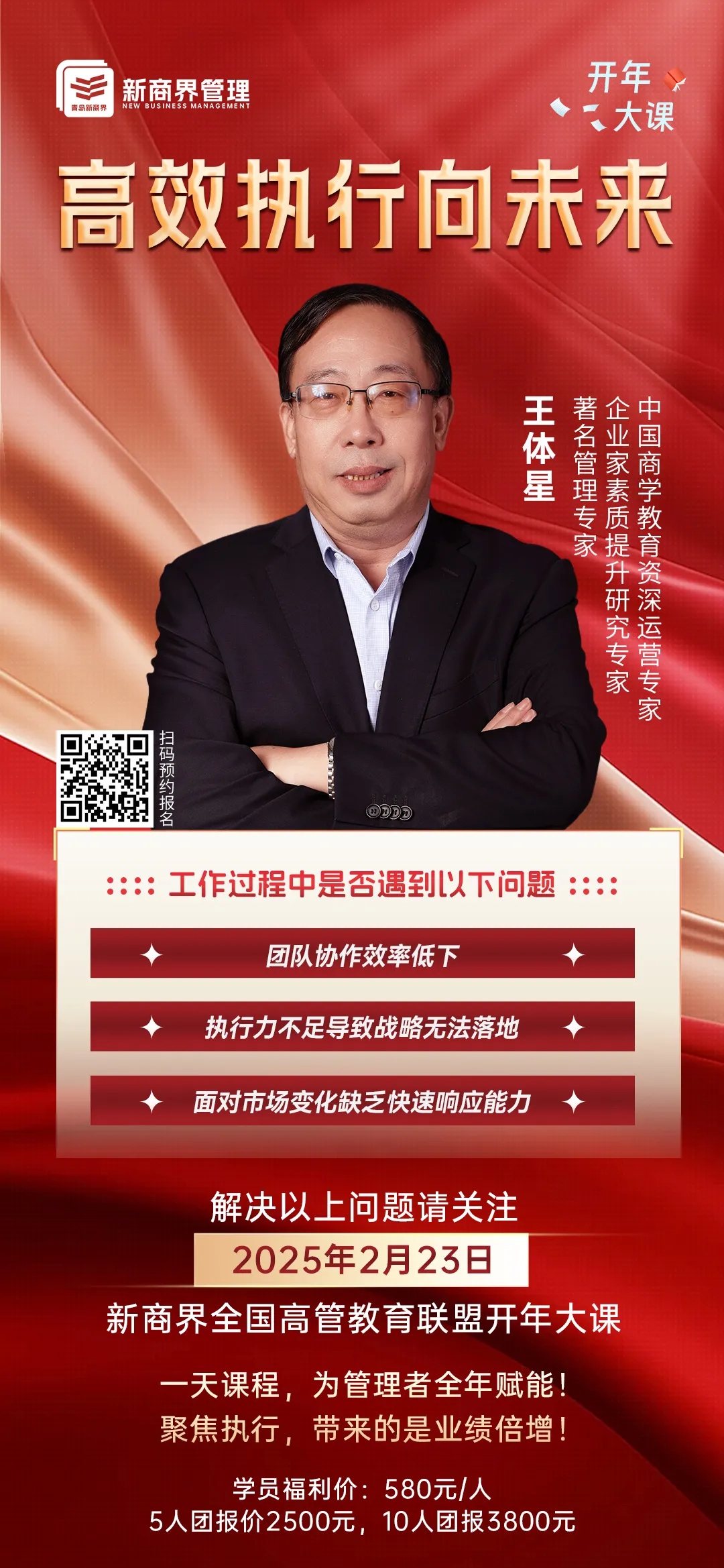 青岛新商界2025员工职业素养提升课程《高效执行向未来》, 火热报名，抢先锁定席位！