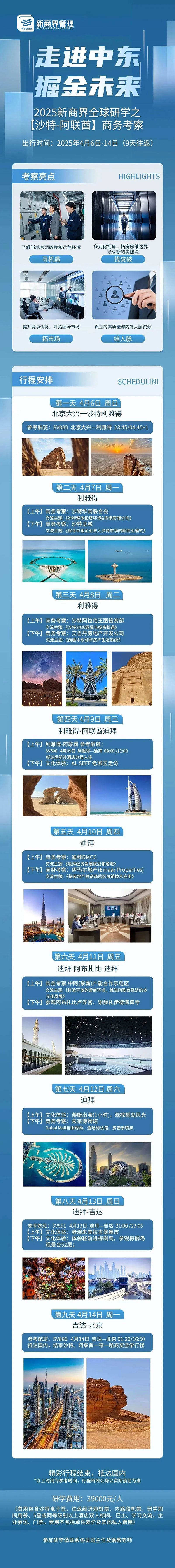 走进中东, 掘金未来 | 2025新商界全球研学之【沙特-阿联酋】商务考察