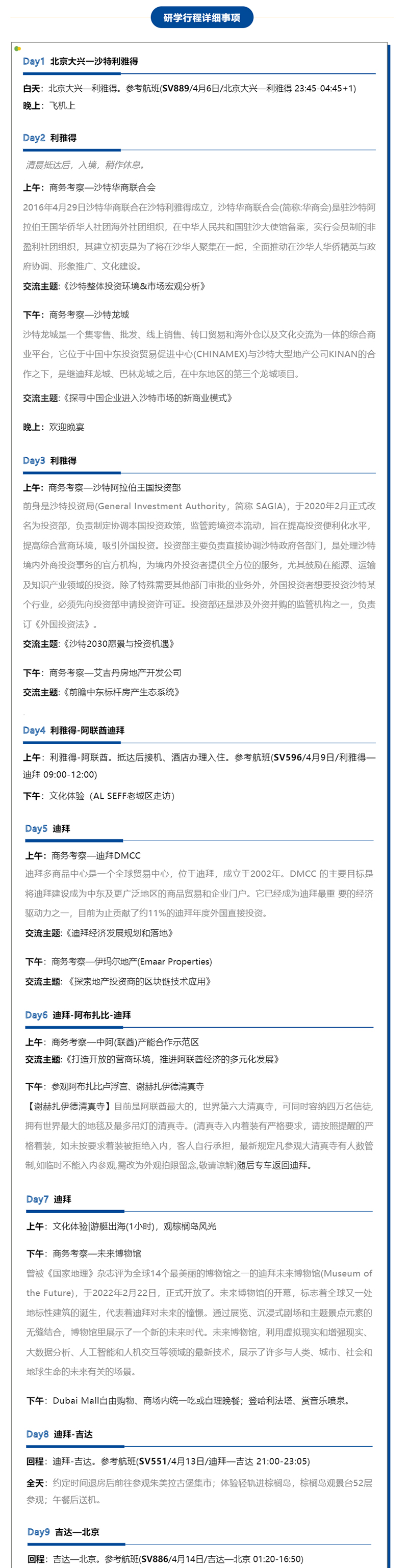 走进中东, 掘金未来 | 2025新商界全球研学之【沙特-阿联酋】商务考察
