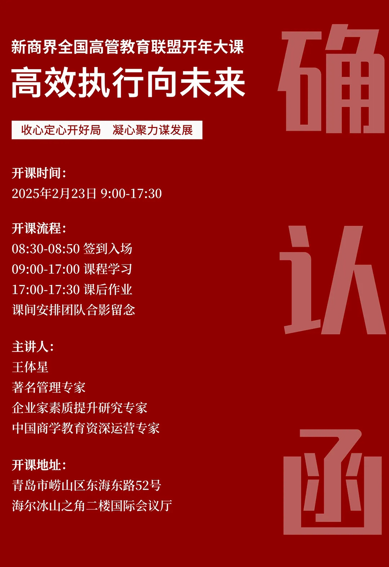 开年大课 | 新商界全国高管教育联盟开年大课《高效执行向未来》即将开课！