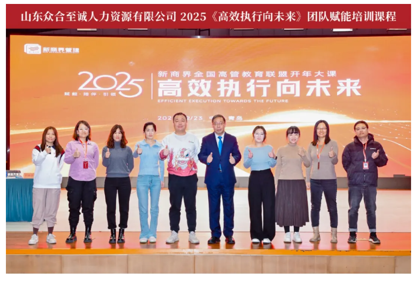 2025青岛新商界开年大课《高效执行向未来》精彩开讲